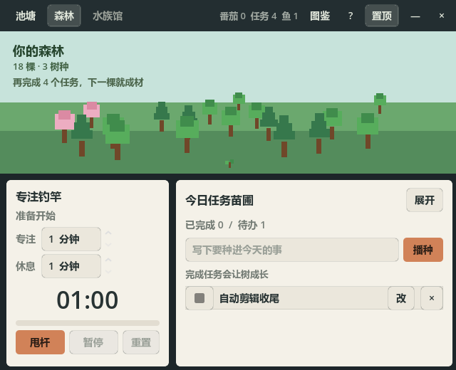 森林房间：完成任务长出树