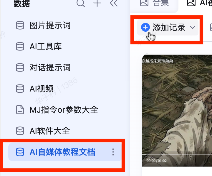 钉钉知识库数据目录页，左侧选中「AI自媒体教程文档」表，顶部「添加记录」按钮用红框标出