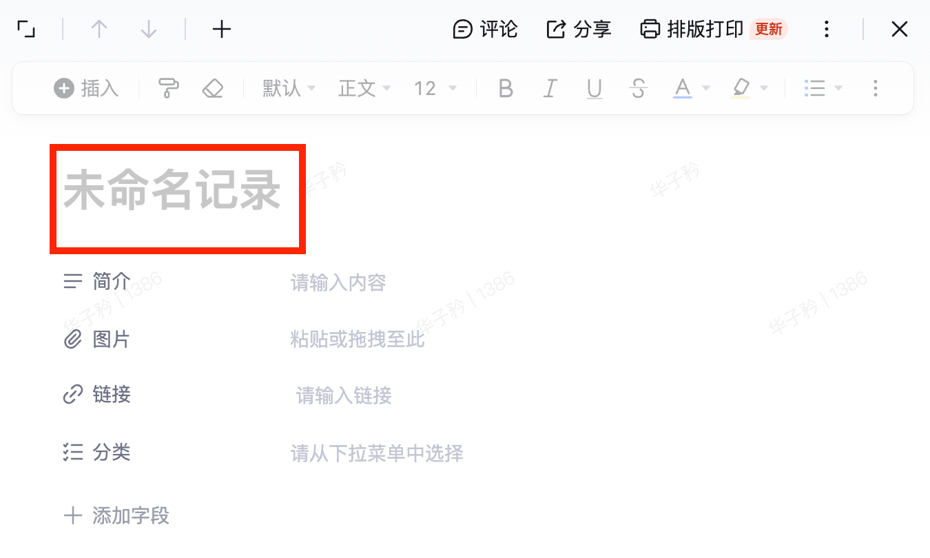 记录编辑面板，标题「未命名记录」处用红框标出