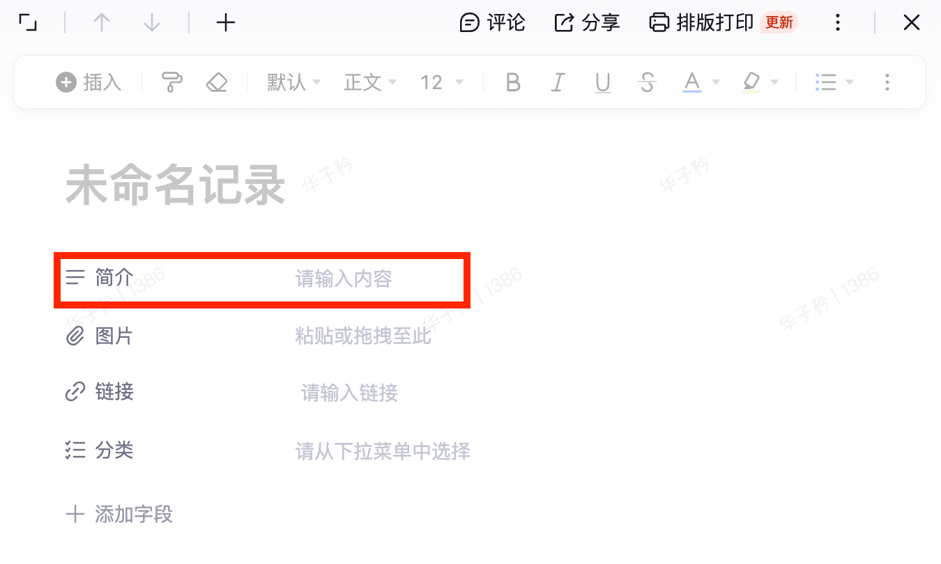 记录编辑面板，「简介」字段用红框标出