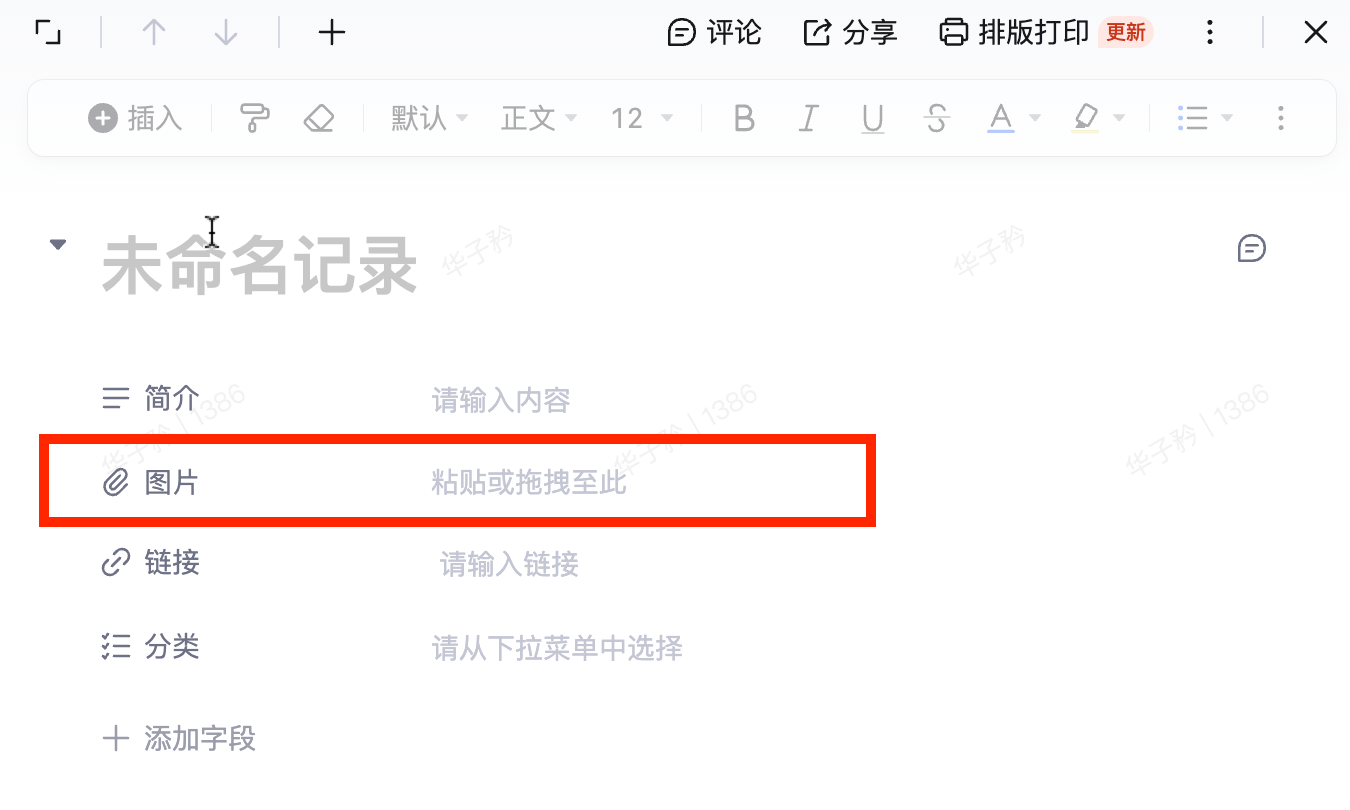 记录编辑面板，「图片」字段用红框标出，提示「粘贴或拖拽至此」