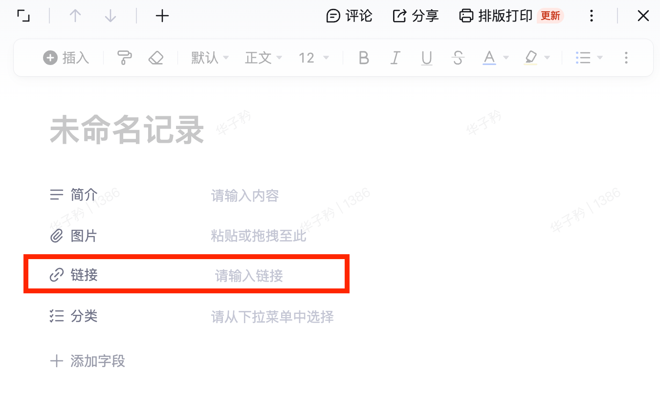 记录编辑面板，「链接」字段用红框标出